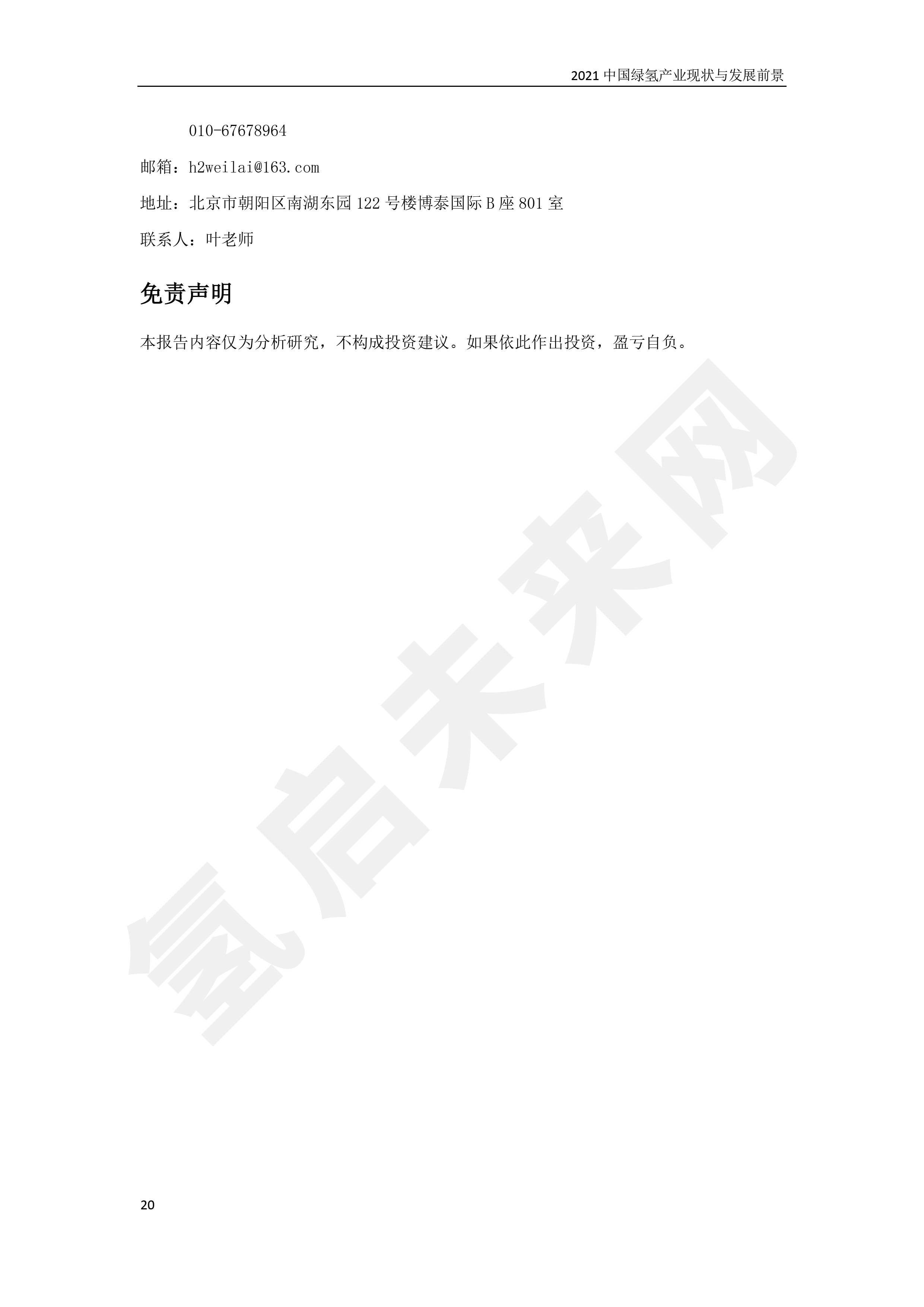 2021 中國綠氫產(chǎn)業(yè)現(xiàn)狀與發(fā)展前景 (簡版) 2021 中國綠氫產(chǎn)業(yè)現(xiàn)狀與發(fā)展前景 (簡版)