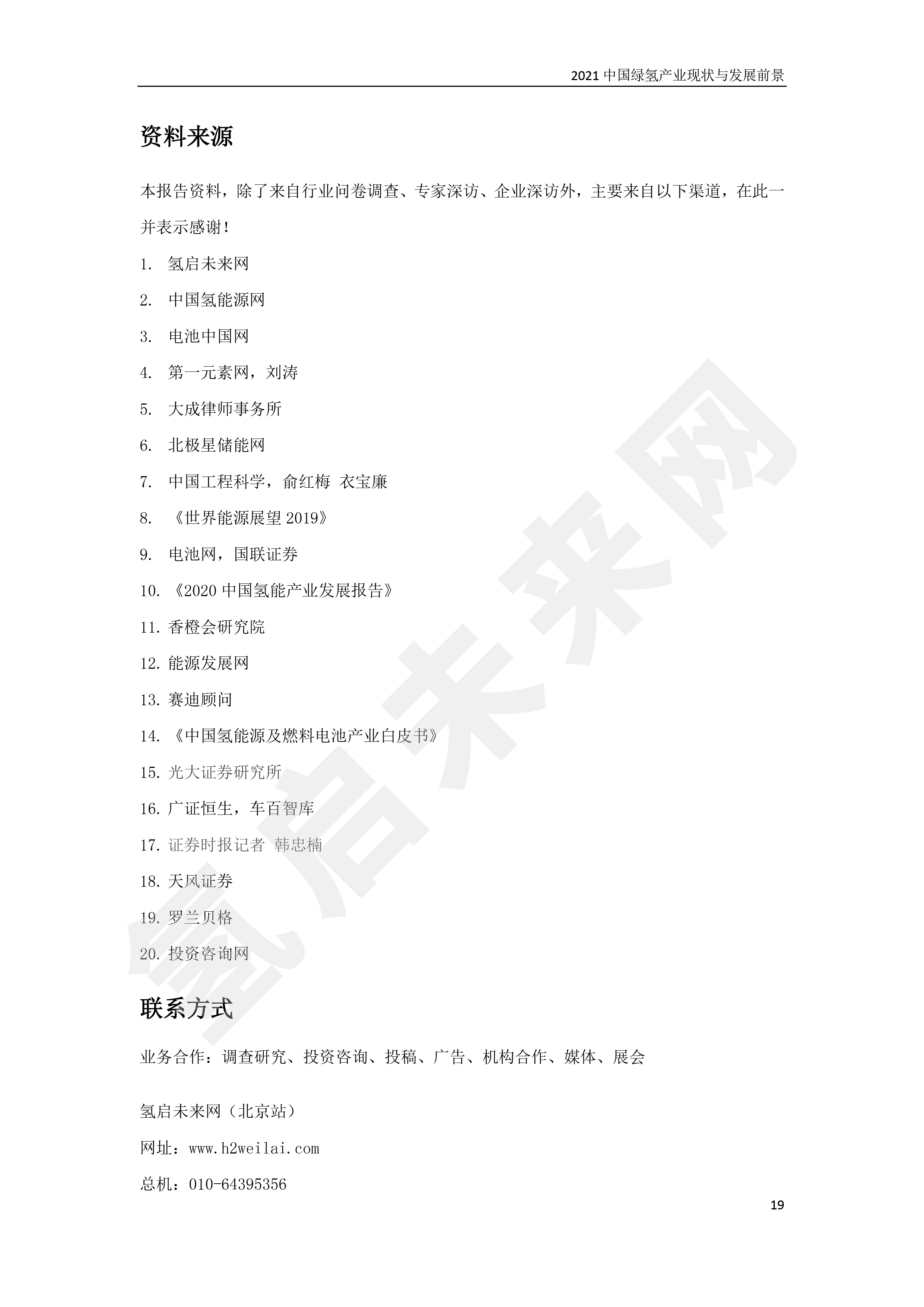 2021 中國綠氫產(chǎn)業(yè)現(xiàn)狀與發(fā)展前景 (簡版) 2021 中國綠氫產(chǎn)業(yè)現(xiàn)狀與發(fā)展前景 (簡版)