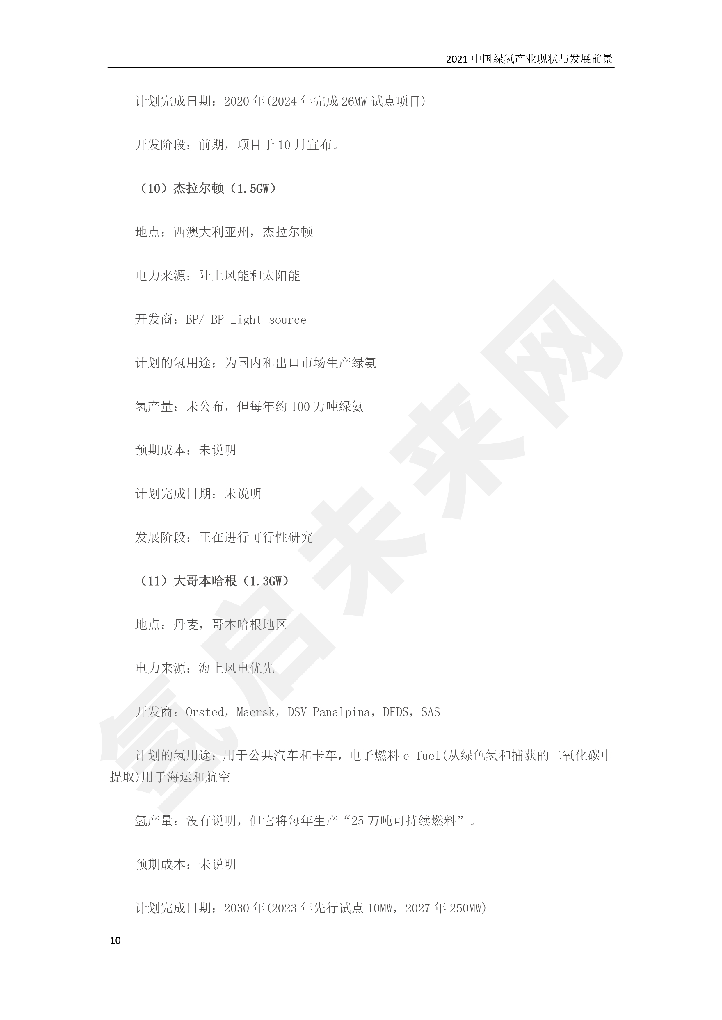 2021 中國綠氫產(chǎn)業(yè)現(xiàn)狀與發(fā)展前景 (簡版) 2021 中國綠氫產(chǎn)業(yè)現(xiàn)狀與發(fā)展前景 (簡版)