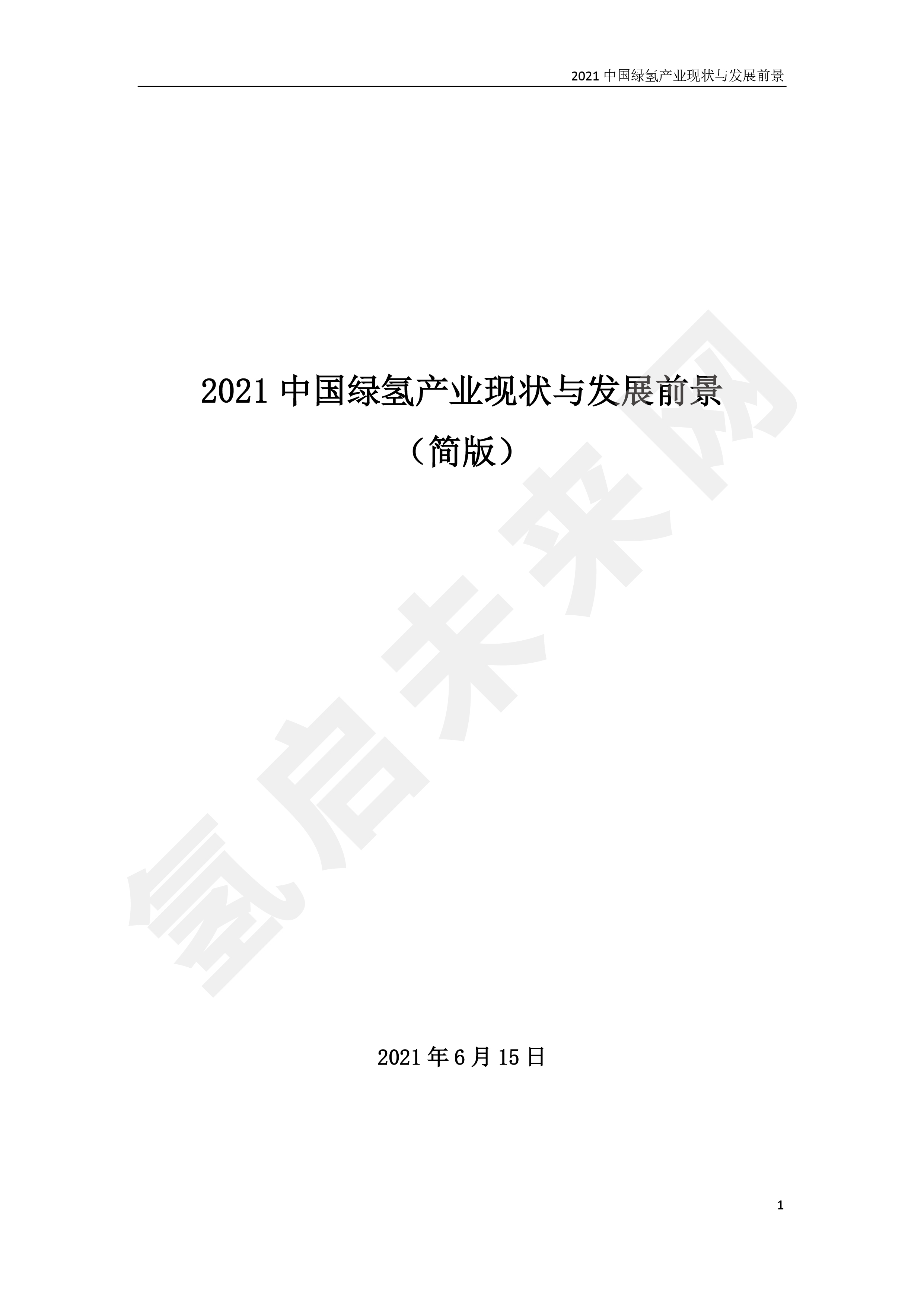 2021 中國綠氫產(chǎn)業(yè)現(xiàn)狀與發(fā)展前景 (簡版) 2021 中國綠氫產(chǎn)業(yè)現(xiàn)狀與發(fā)展前景 (簡版)