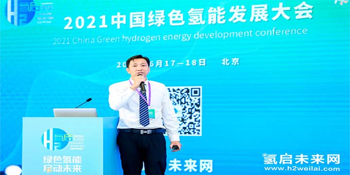 綠色氫能，啟動未來！2021中國綠色氫能發展大會圓滿閉幕！