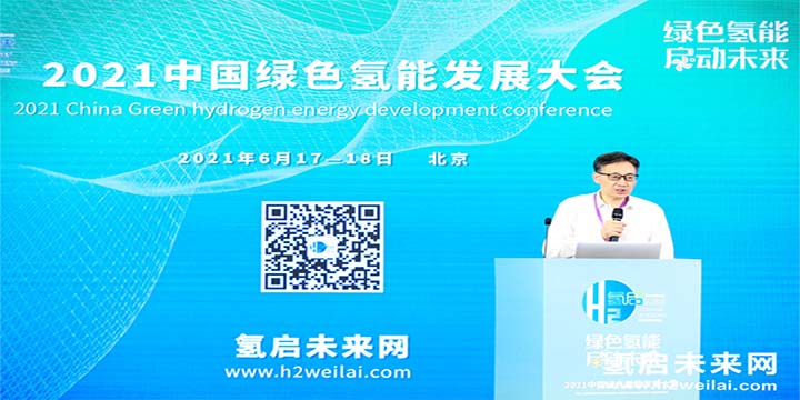 綠色氫能，啟動未來！2021中國綠色氫能發展大會圓滿閉幕！