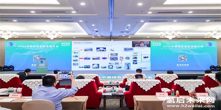 綠色氫能，啟動未來！2021中國綠色氫能發展大會圓滿閉幕！