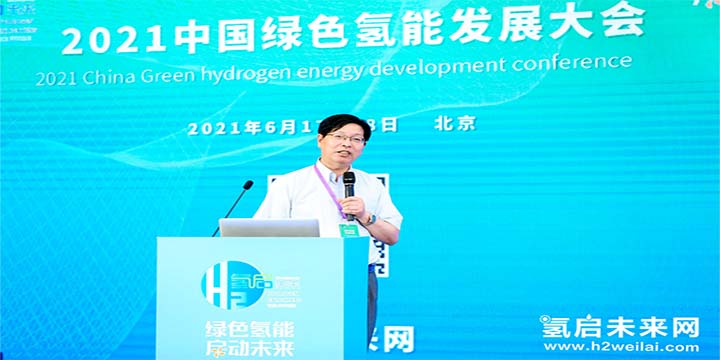 綠色氫能，啟動未來！2021中國綠色氫能發展大會圓滿閉幕！