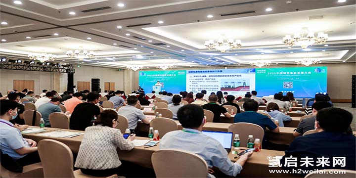 綠色氫能，啟動未來！2021中國綠色氫能發展大會圓滿閉幕！