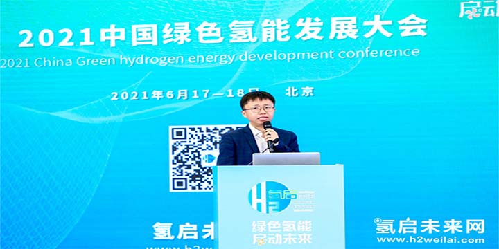 綠色氫能，啟動未來！2021中國綠色氫能發展大會圓滿閉幕！