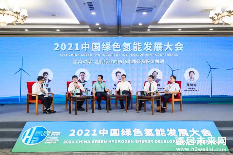 綠色氫能，啟動未來！2021中國綠色氫能發展大會在京圓滿閉幕！
