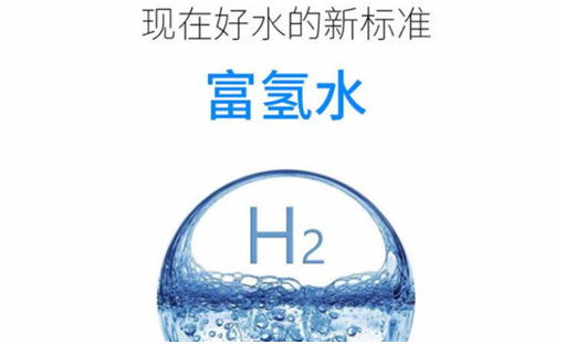 富氫水的功效與誤區 富氫水的功效與誤區