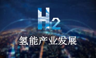 世界上首個氫能基金計劃:如何配置數百萬美元 世界上首個氫能基金計劃:如何配置數百萬美元
