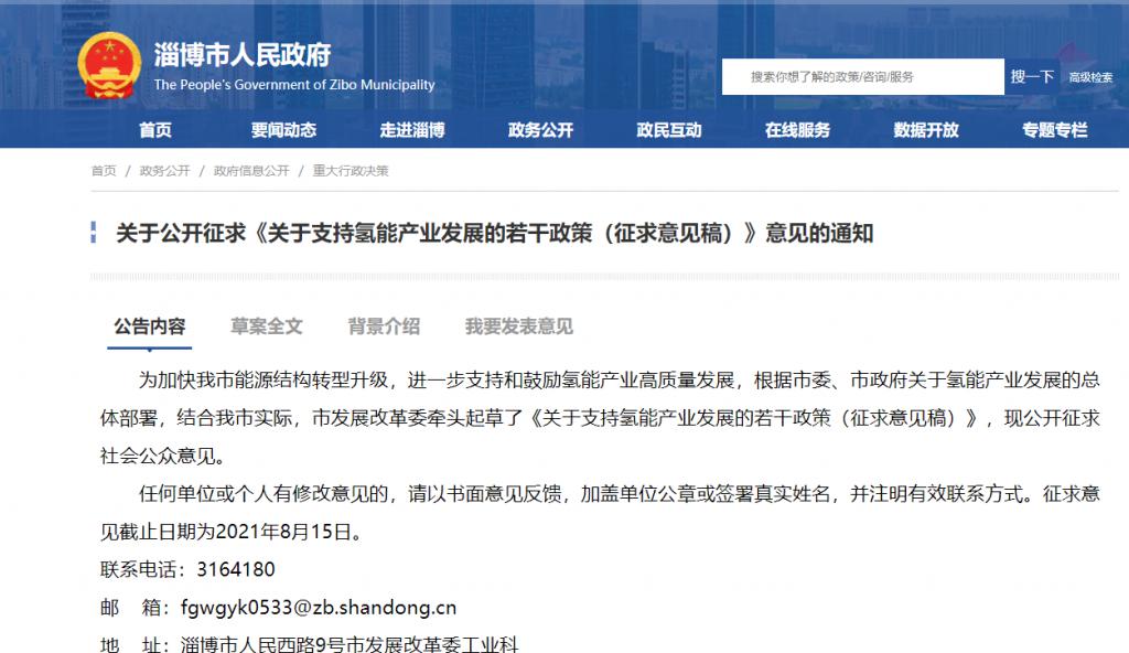 支持70MPa加氫站和購買氫燃料車,并按11條享受地方財政補貼!淄博市關于支持氫能產(chǎn)業(yè)發(fā)展若干政策的通知(征求意見稿).jpg 支持70MPa加氫站和購買氫燃料車,并按11條享受地方財政補貼!淄博市關于支持氫能產(chǎn)業(yè)發(fā)展若干政策的通知(征求意見稿).jpg