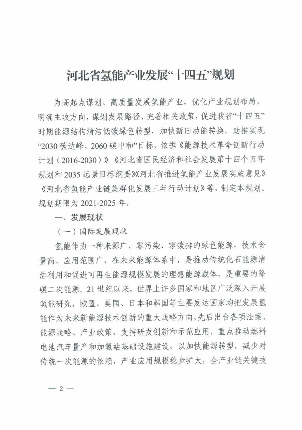 河北氫能“十四五”規劃：以雄安為核心，張家口為龍頭；100座站、1萬輛車、500億產值，擴大氫能在交通運輸、天然氣管道等領域的應用.jpg