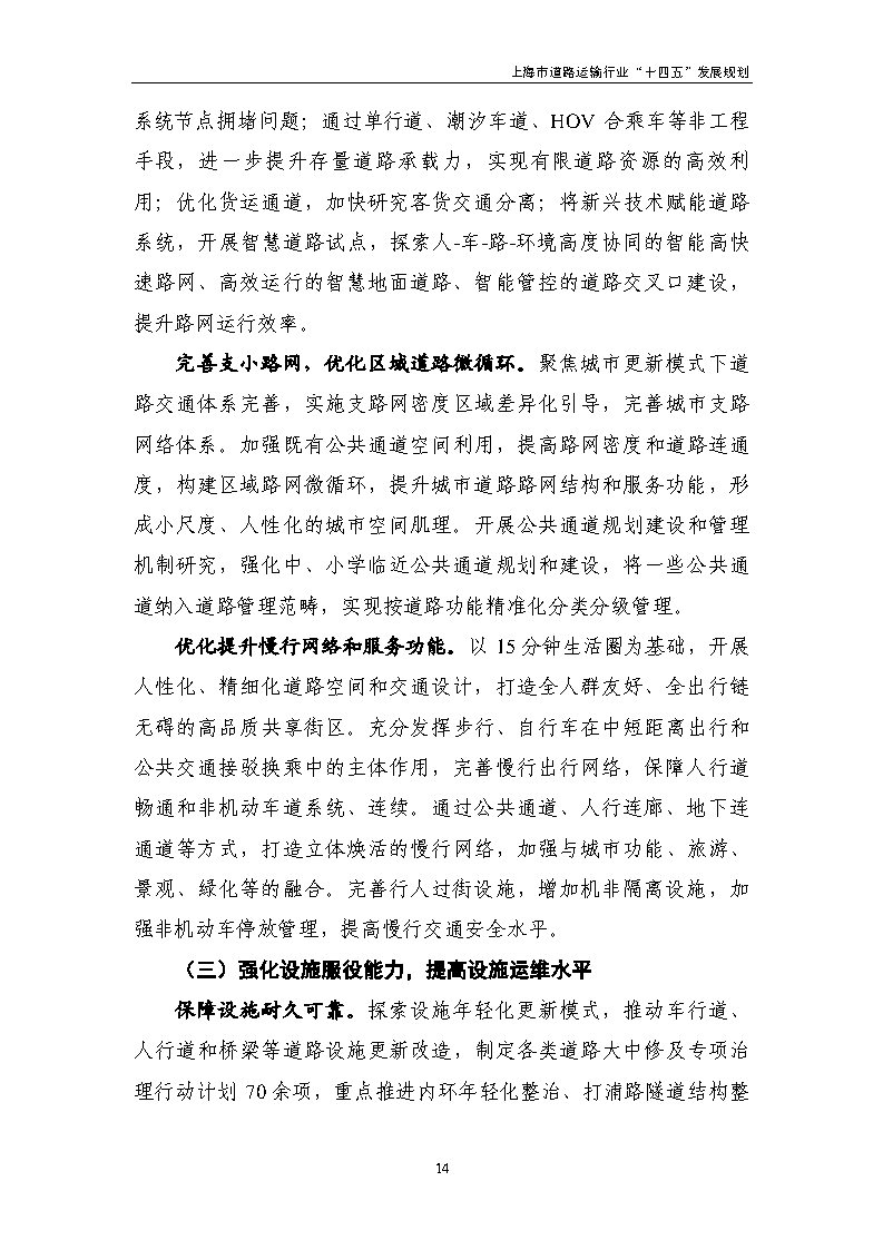 鼓勵貨運車輛使用氫燃料等清潔能源 上海市道路運輸行業“十四五”發展規劃(征求意見稿) 鼓勵貨運車輛使用氫燃料等清潔能源 上海市道路運輸行業“十四五”發展規劃(征求意見稿)