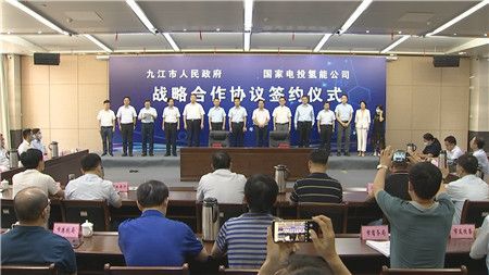 九江市政府與國家電投氫能公司簽署戰略合作協議.jpg