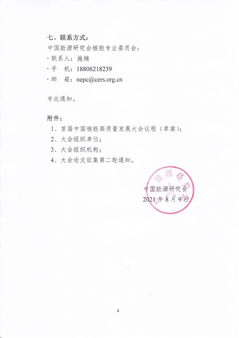 關于召開首屆中國核能高質量發展大會暨深圳國際核能產業創新博覽會的預通知.jpg 關于召開首屆中國核能高質量發展大會暨深圳國際核能產業創新博覽會的預通知.jpg