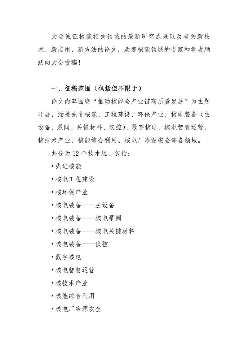 關于召開首屆中國核能高質量發展大會暨深圳國際核能產業創新博覽會的預通知.jpg 關于召開首屆中國核能高質量發展大會暨深圳國際核能產業創新博覽會的預通知.jpg