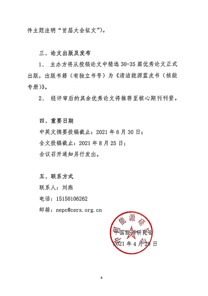 關于召開首屆中國核能高質量發展大會暨深圳國際核能產業創新博覽會的預通知.jpg 關于召開首屆中國核能高質量發展大會暨深圳國際核能產業創新博覽會的預通知.jpg
