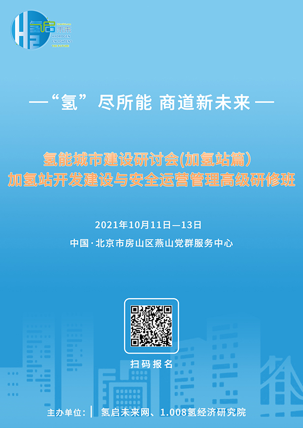 關(guān)于舉辦氫能城市建設(shè)研討會(huì)(加氫站篇)、加氫站開發(fā)建設(shè)與安全運(yùn)行管理高級(jí)研修班的通知1.jpg