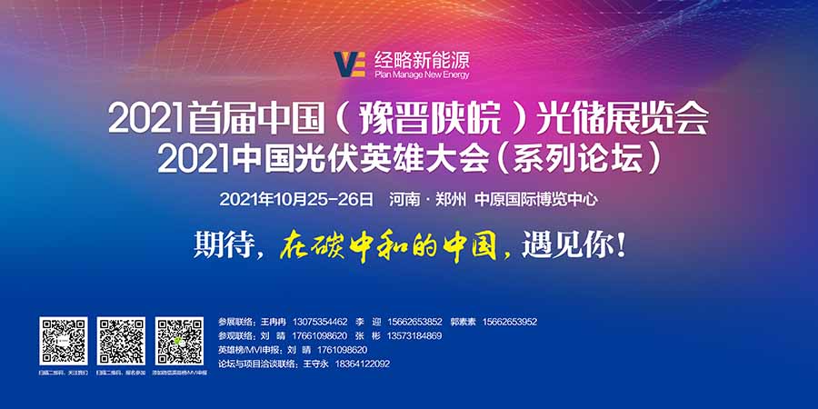 2021首屆中國(豫晉陜皖)光儲展覽會.jpg