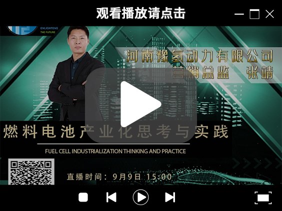 氫能大咖分享匯 | 9月9日下午3點(diǎn),帶你了解河南燃料電池產(chǎn)業(yè)先鋒企業(yè)豫氫動(dòng)力.jpg 氫能大咖分享匯 | 9月9日下午3點(diǎn),帶你了解河南燃料電池產(chǎn)業(yè)先鋒企業(yè)豫氫動(dòng)力.jpg