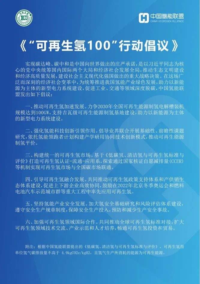 中國氫能聯(lián)盟發(fā)布《“可再生氫100”行動倡議》 中國氫能聯(lián)盟發(fā)布《“可再生氫100”行動倡議》