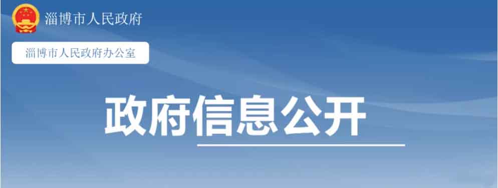 年最高補貼200萬!山東淄博出臺政策支持氫能產業發展.jpg 年最高補貼200萬!山東淄博出臺政策支持氫能產業發展.jpg