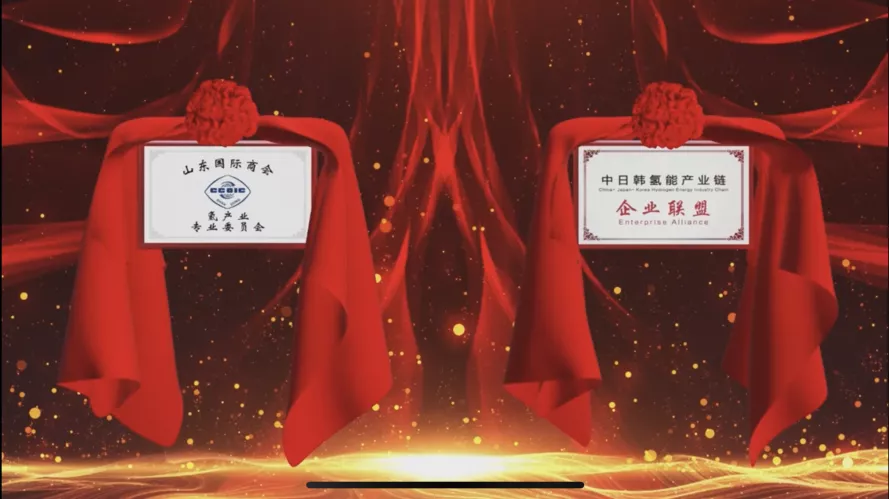 中國(guó)國(guó)際商會(huì)山東商會(huì)氫產(chǎn)業(yè)專(zhuān)業(yè)委員會(huì)暨中日韓氫能產(chǎn)業(yè)鏈企業(yè)聯(lián)盟成立