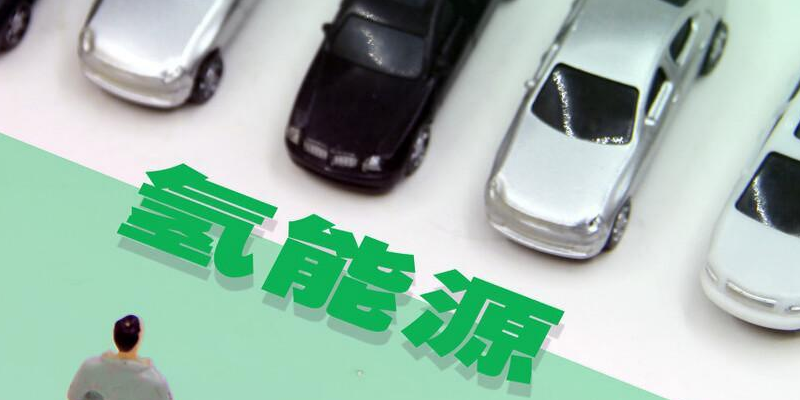 氫是綠色汽車更好的選擇? 氫是綠色汽車更好的選擇?