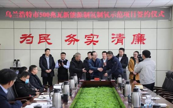 烏蘭浩特市舉行500兆瓦新能源制氫制氧示范項目簽約儀式.jpg 烏蘭浩特市舉行500兆瓦新能源制氫制氧示范項目簽約儀式.jpg