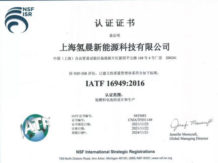 氫晨科技成功通過了IATF 16949認證.jpg 氫晨科技成功通過了IATF 16949認證.jpg