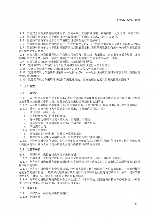 關于征求《氫能源有軌電車運營管理規范》團體標準(征求意見稿)意見的通知.png 關于征求《氫能源有軌電車運營管理規范》團體標準(征求意見稿)意見的通知.png