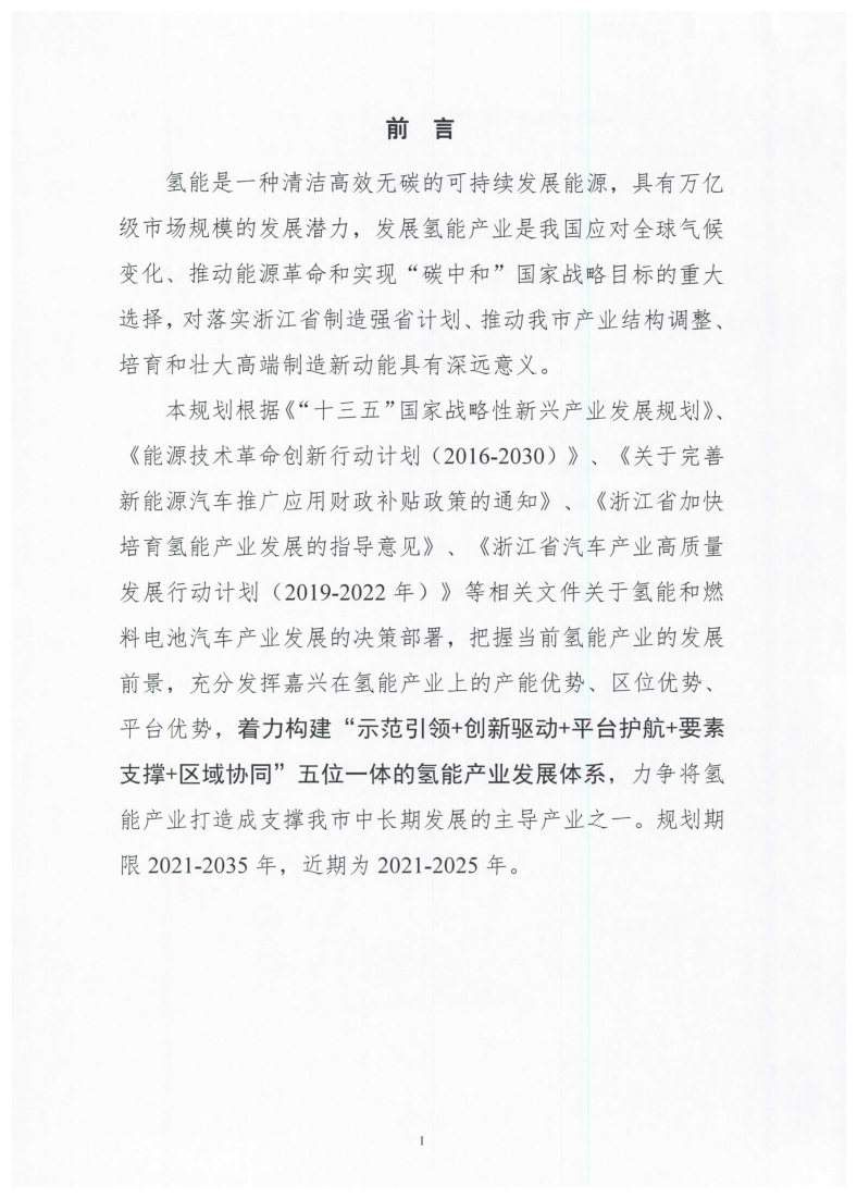 氫能總產值1000億元！高純氫25萬噸/年！發布嘉興氫能產業發展規劃(2021-2035年).jpg