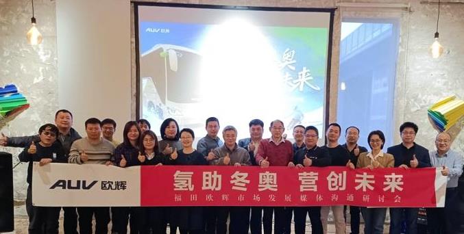 福田歐輝市場發展媒體交流研討會成功舉辦.jpg 福田歐輝市場發展媒體交流研討會成功舉辦.jpg