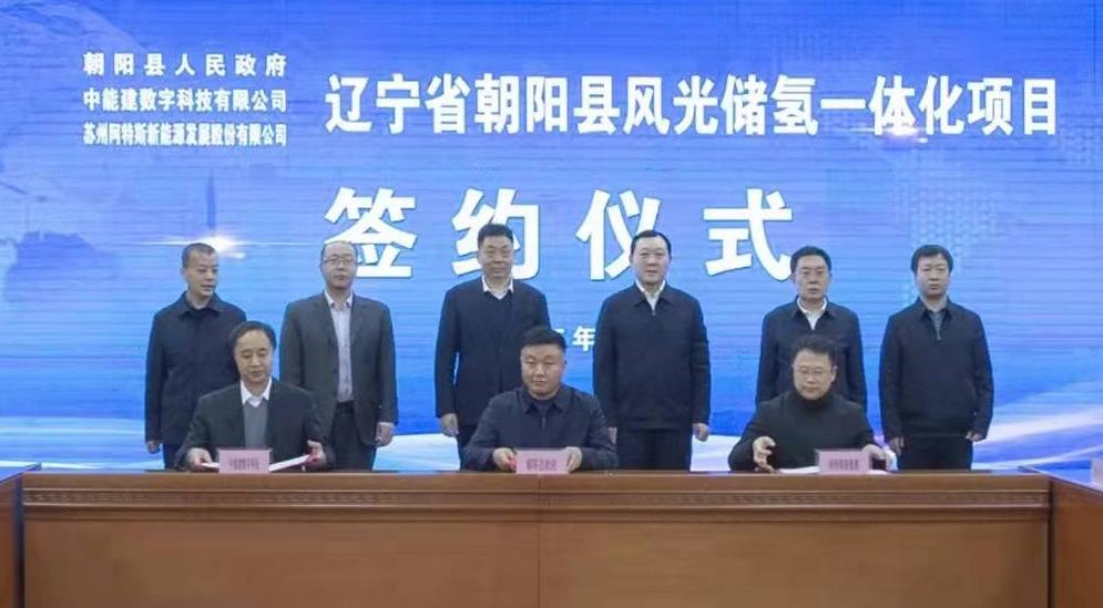 謝衛(wèi)東出席朝陽(yáng)縣風(fēng)光儲(chǔ)氫一體化項(xiàng)目簽約儀式.jpg 謝衛(wèi)東出席朝陽(yáng)縣風(fēng)光儲(chǔ)氫一體化項(xiàng)目簽約儀式.jpg