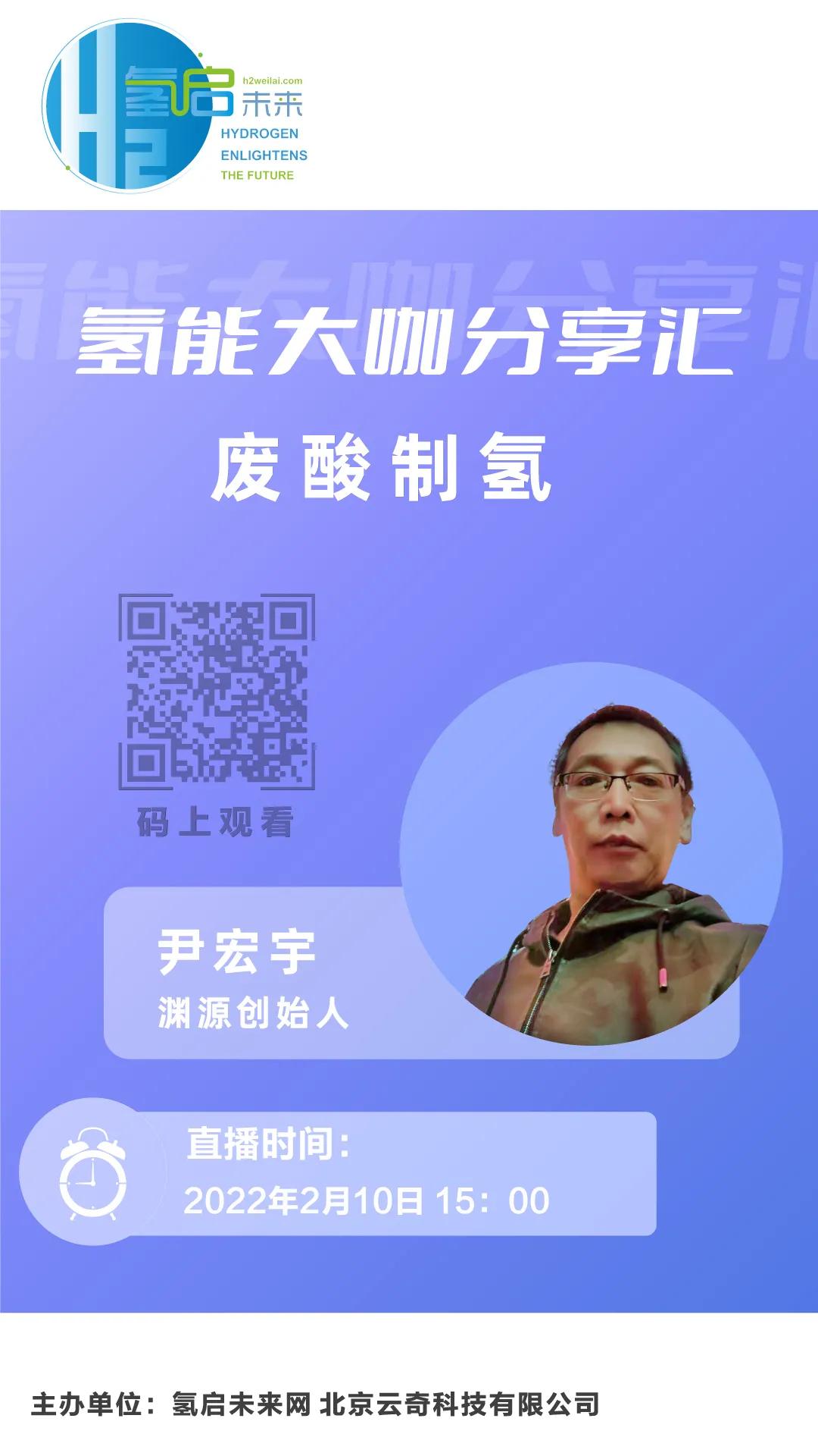 氫能大咖分享匯|2月10日下午3點(diǎn),帶您了解工業(yè)廢酸制氫技術(shù).jpg 氫能大咖分享匯|2月10日下午3點(diǎn),帶您了解工業(yè)廢酸制氫技術(shù).jpg