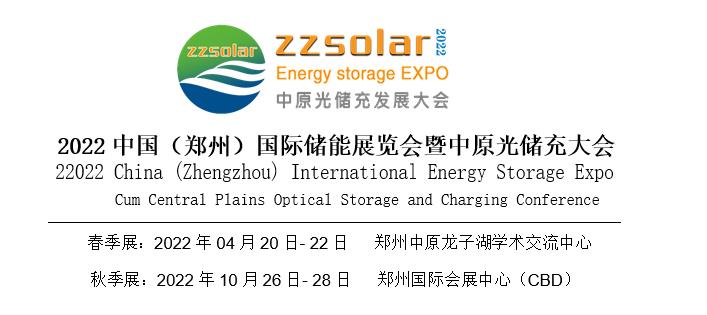 2022中國(鄭州)國際儲能展覽會暨中原光儲充大會.jpg