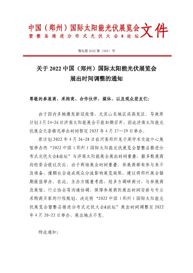 關(guān)于2022中國(guó)(鄭州)國(guó)際太陽(yáng)能光伏展覽會(huì)展出時(shí)間調(diào)整的通知.jpg 關(guān)于2022中國(guó)(鄭州)國(guó)際太陽(yáng)能光伏展覽會(huì)展出時(shí)間調(diào)整的通知.jpg
