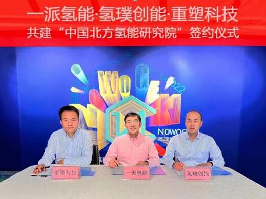 一派氫能、氫璞與重塑聯(lián)合!共建中國北方氫能研究院,助力內(nèi)蒙古碳中和.jpg