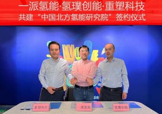 一派氫能、氫璞與重塑聯(lián)合!共建中國北方氫能研究院,助力內(nèi)蒙古碳中和.jpg 一派氫能、氫璞與重塑聯(lián)合!共建中國北方氫能研究院,助力內(nèi)蒙古碳中和.jpg