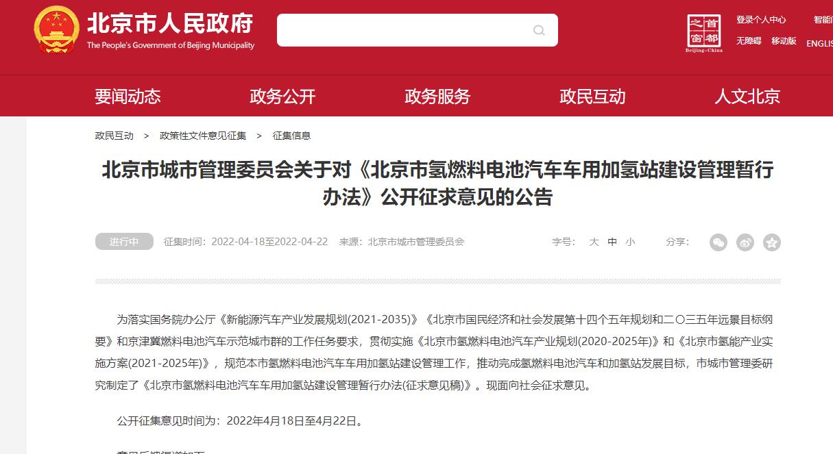 《北京市氫燃料電池汽車車用加氫站建設管理暫行辦法》公開征求意見的公告.jpg
