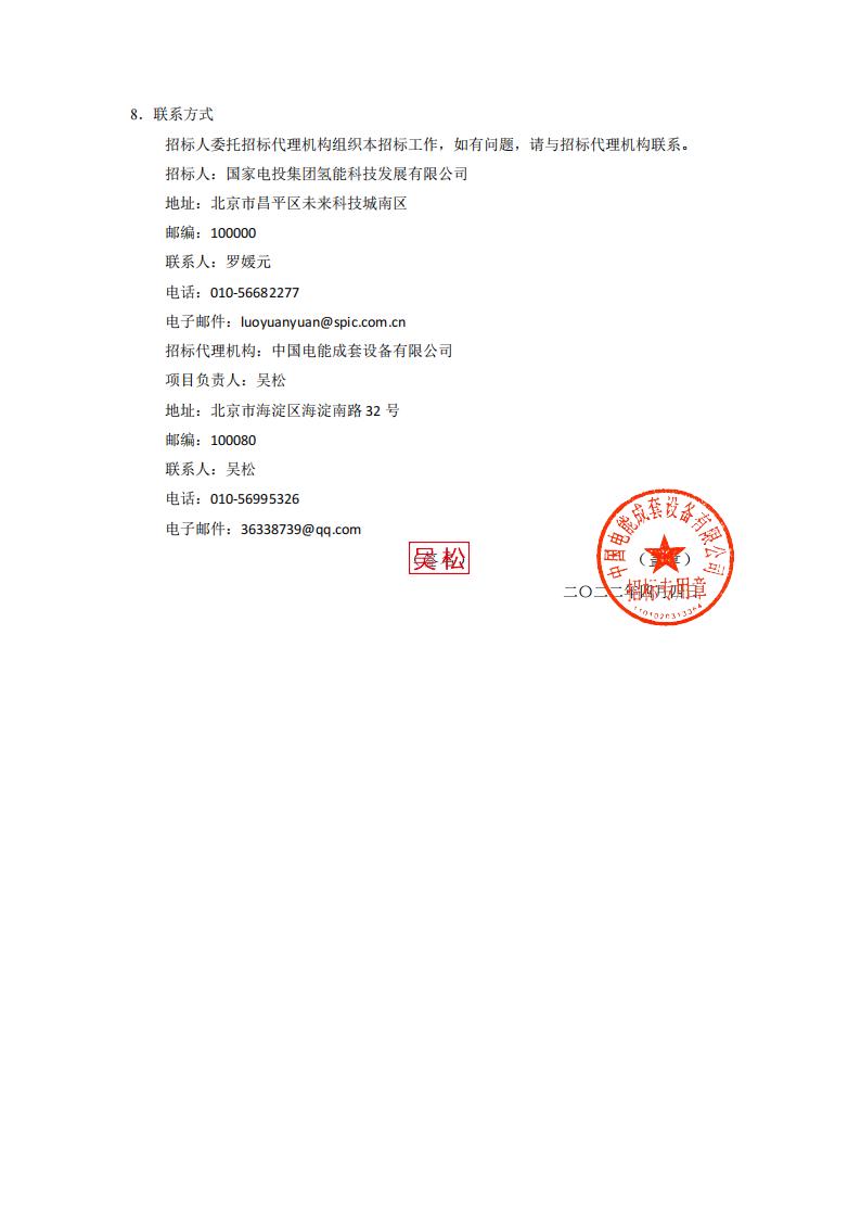 國氫科技華南氫能產(chǎn)業(yè)基地燃料電池材料中試產(chǎn)線配套廠房改造項目設(shè)計施工總承包招標(biāo)公告.jpg 國氫科技華南氫能產(chǎn)業(yè)基地燃料電池材料中試產(chǎn)線配套廠房改造項目設(shè)計施工總承包招標(biāo)公告.jpg