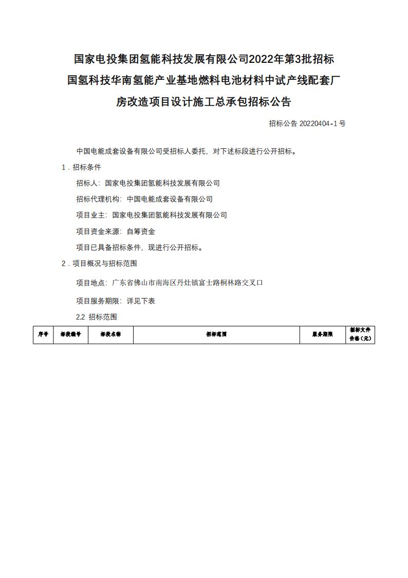 國氫科技華南氫能產(chǎn)業(yè)基地燃料電池材料中試產(chǎn)線配套廠房改造項目設(shè)計施工總承包招標(biāo)公告.jpg 國氫科技華南氫能產(chǎn)業(yè)基地燃料電池材料中試產(chǎn)線配套廠房改造項目設(shè)計施工總承包招標(biāo)公告.jpg