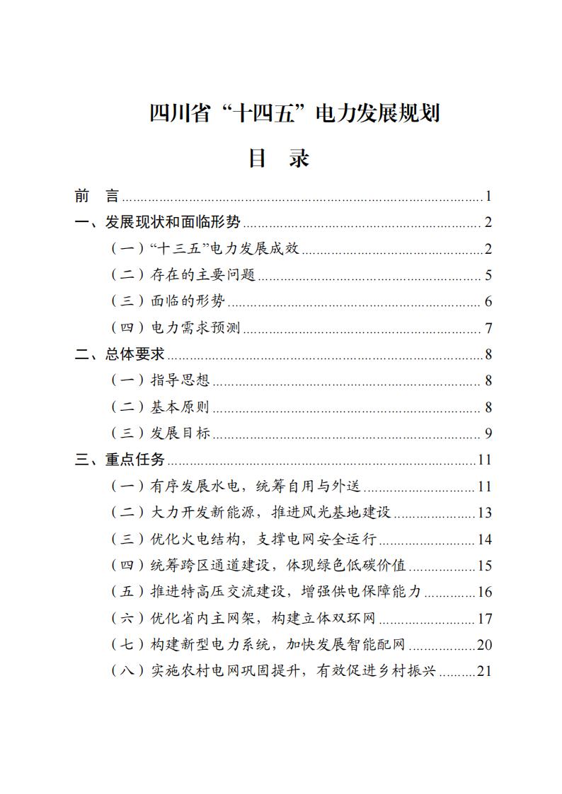 四川省“十四五”電力發展規劃_00.jpg