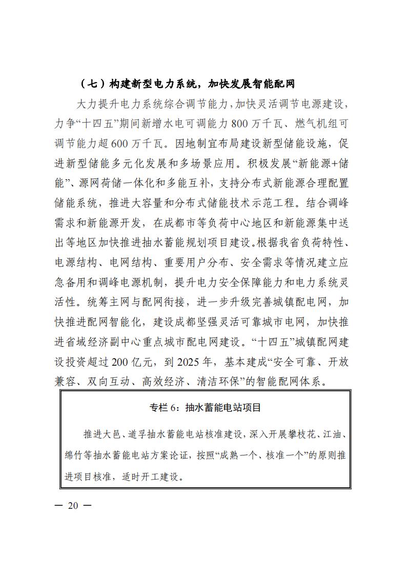 四川省“十四五”電力發展規劃_21.jpg
