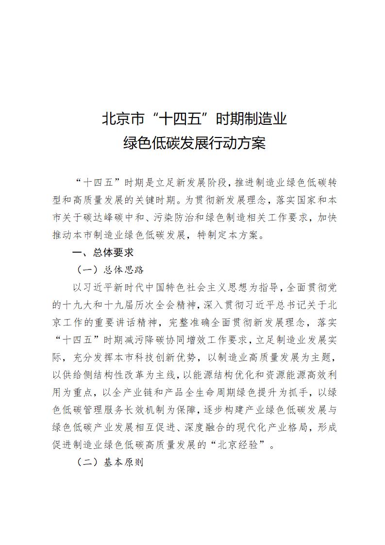 《北京市“十四五”時期制造業(yè)綠色低碳發(fā)展行動方案》_01