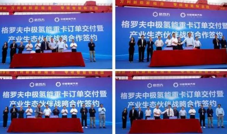格羅夫、中極氫能汽車與產(chǎn)業(yè)生態(tài)合作伙伴簽約 格羅夫、中極氫能汽車與產(chǎn)業(yè)生態(tài)合作伙伴簽約