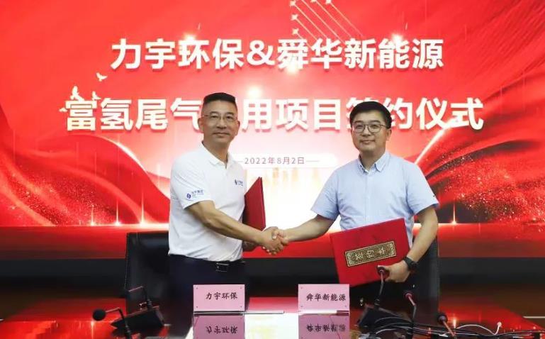 舜華新能源廣東力宇環(huán)保能源就富氫工業(yè)尾氣利用項目達(dá)成合作 舜華新能源廣東力宇環(huán)保能源就富氫工業(yè)尾氣利用項目達(dá)成合作