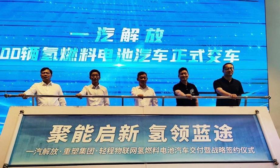 100輛氫燃料電池汽車!重塑集團(tuán)攜手一汽解放向輕程交付 100輛氫燃料電池汽車!重塑集團(tuán)攜手一汽解放向輕程交付