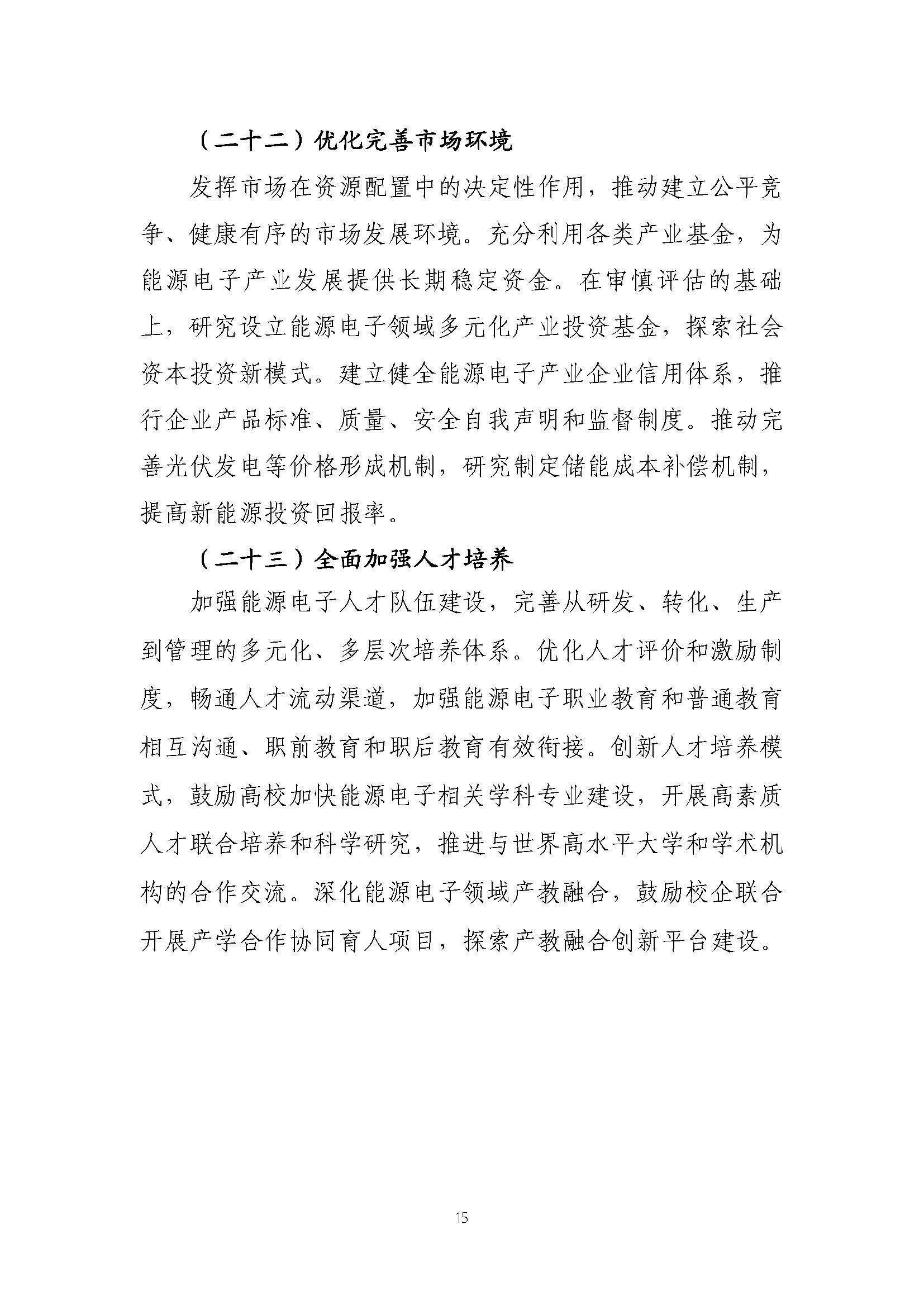 關(guān)于推動(dòng)能源電子產(chǎn)業(yè)發(fā)展的指導(dǎo)意見(jiàn)(征求意見(jiàn)稿)_頁(yè)面_15.jpg