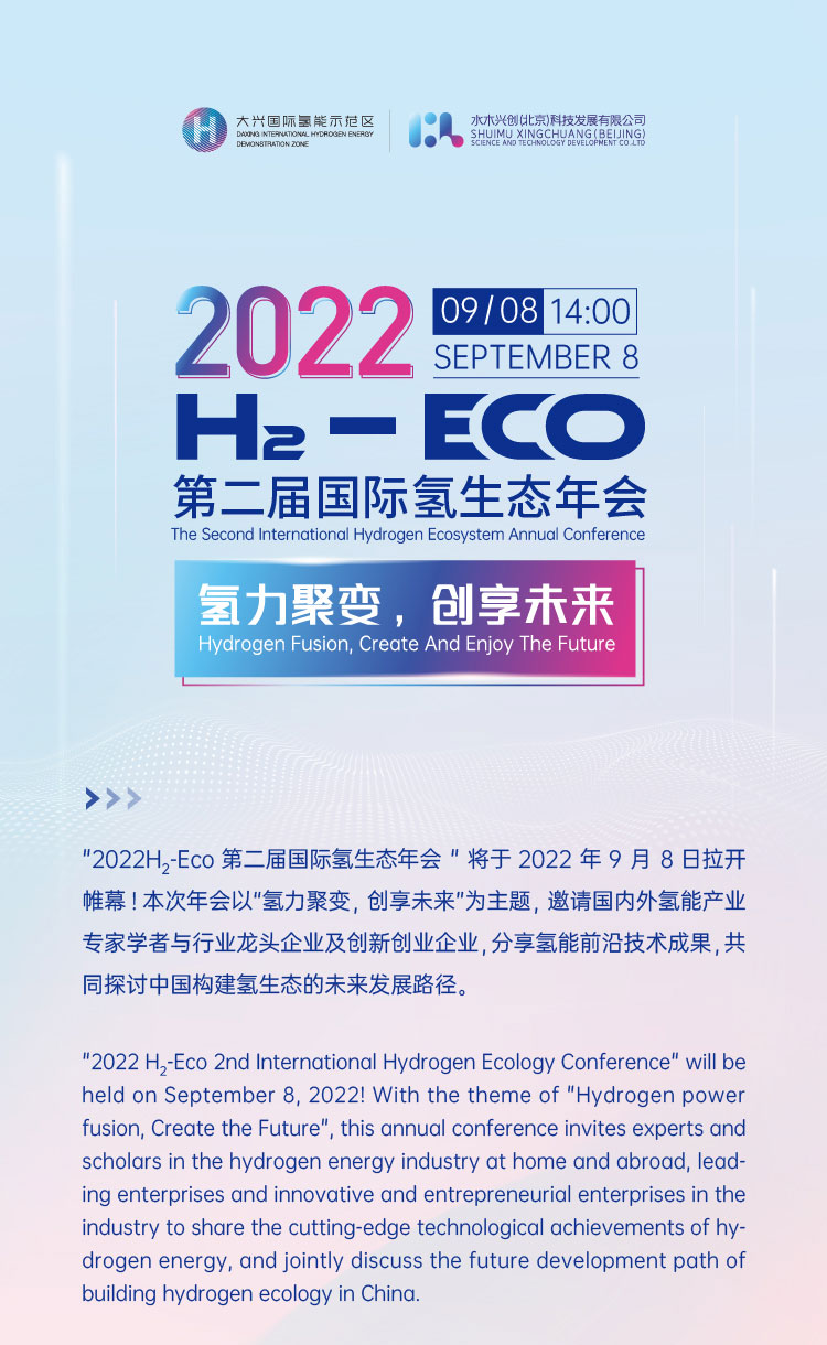 活動報名 | 2022 H?- Eco第二屆國際氫生態(tài)年會即將拉開帷幕! 活動報名 | 2022 H?- Eco第二屆國際氫生態(tài)年會即將拉開帷幕!