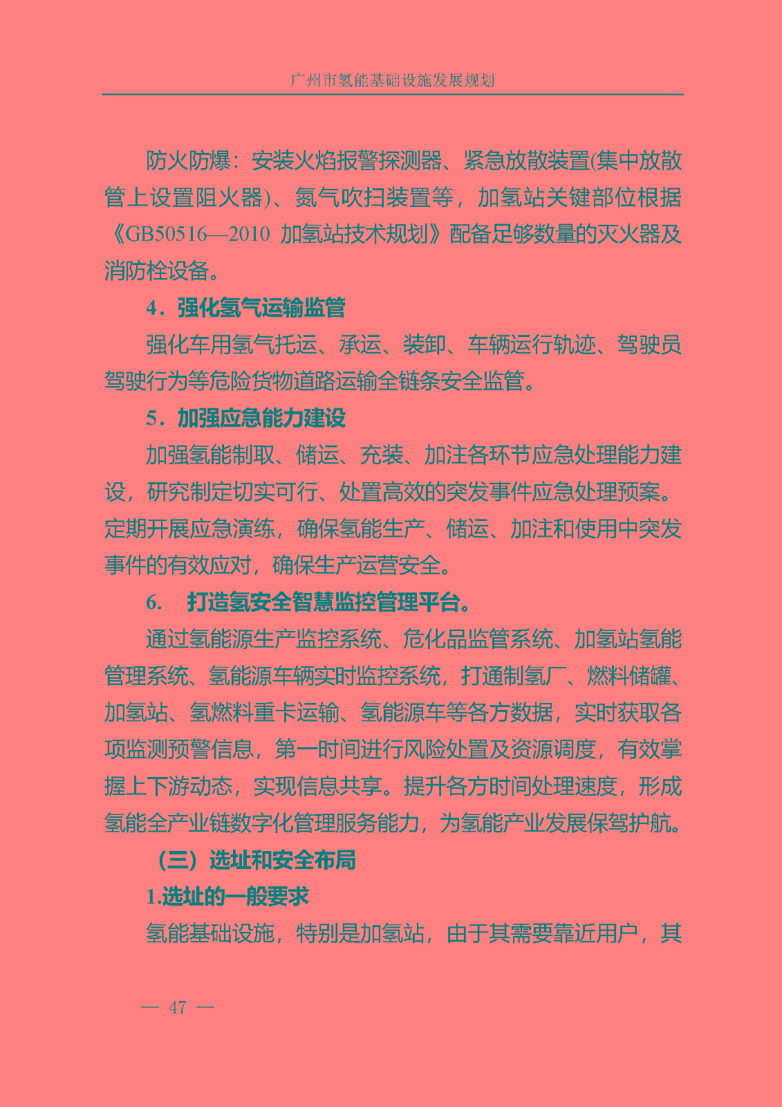 廣州市氫能基礎(chǔ)設(shè)施發(fā)展規(guī)劃(2021至2030年)_頁面_50.jpg